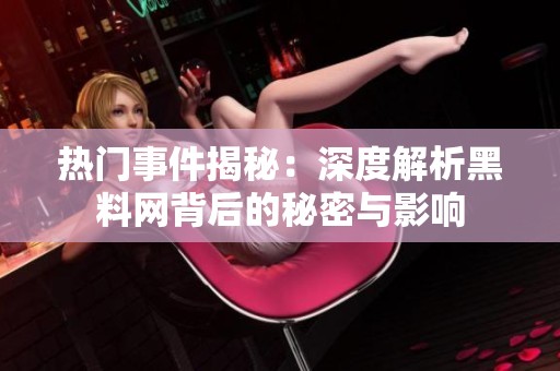 热门事件揭秘：深度解析黑料网背后的秘密与影响