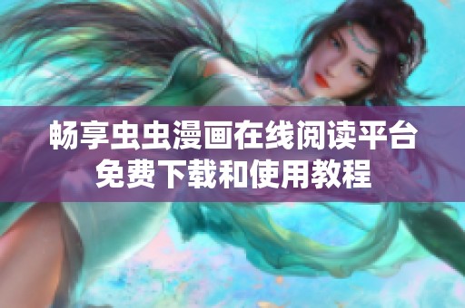 畅享虫虫漫画在线阅读平台免费下载和使用教程