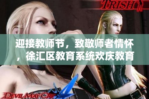 迎接教师节，致敬师者情怀，徐汇区教育系统欢庆教育的光辉历程