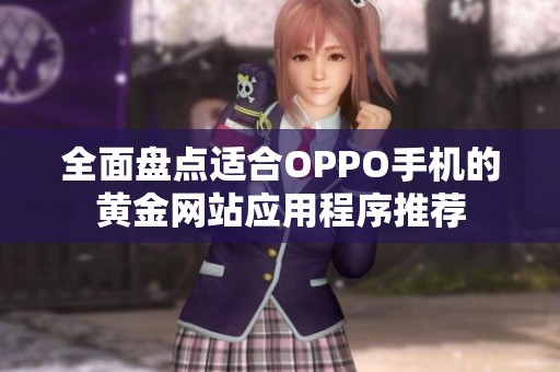 全面盘点适合OPPO手机的黄金网站应用程序推荐