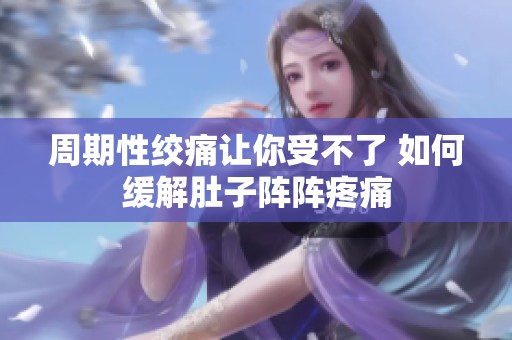 周期性绞痛让你受不了 如何缓解肚子阵阵疼痛