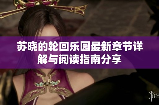 苏晓的轮回乐园最新章节详解与阅读指南分享