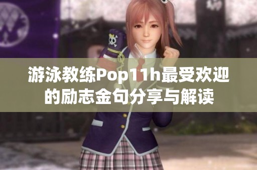 游泳教练Pop11h最受欢迎的励志金句分享与解读