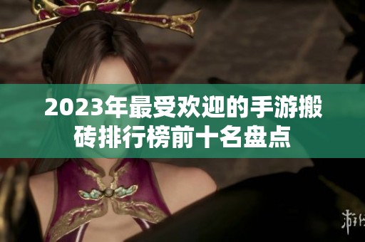 2023年最受欢迎的手游搬砖排行榜前十名盘点