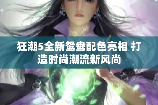 狂潮5全新鸳鸯配色亮相 打造时尚潮流新风尚