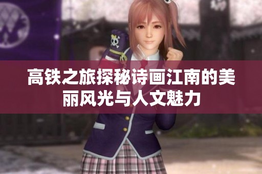 高铁之旅探秘诗画江南的美丽风光与人文魅力