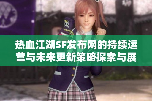 热血江湖SF发布网的持续运营与未来更新策略探索与展望