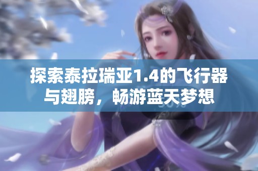 探索泰拉瑞亚1.4的飞行器与翅膀，畅游蓝天梦想