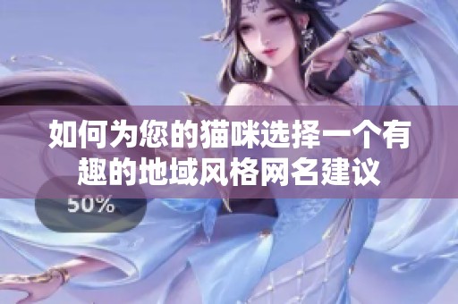 如何为您的猫咪选择一个有趣的地域风格网名建议