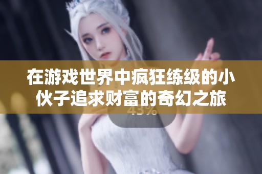在游戏世界中疯狂练级的小伙子追求财富的奇幻之旅