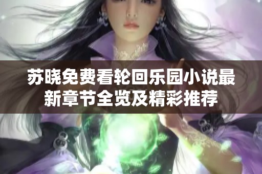 苏晓免费看轮回乐园小说最新章节全览及精彩推荐