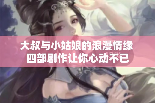 大叔与小姑娘的浪漫情缘 四部剧作让你心动不已