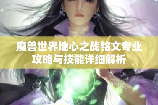 魔兽世界地心之战铭文专业攻略与技能详细解析