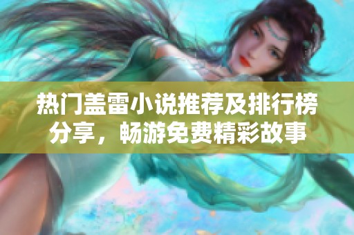 热门盖雷小说推荐及排行榜分享，畅游免费精彩故事