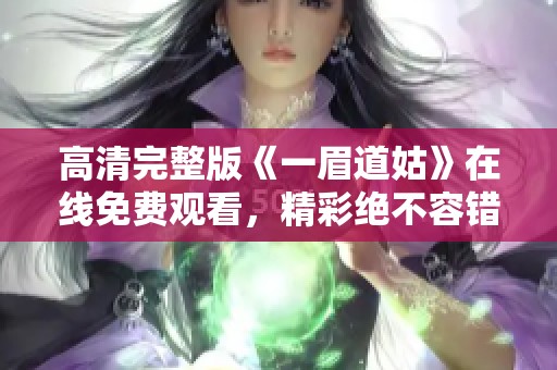 高清完整版《一眉道姑》在线免费观看，精彩绝不容错过