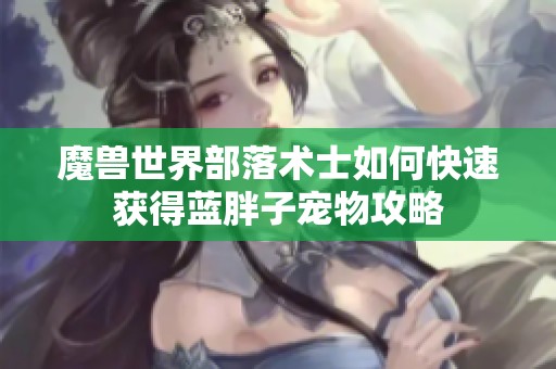 魔兽世界部落术士如何快速获得蓝胖子宠物攻略