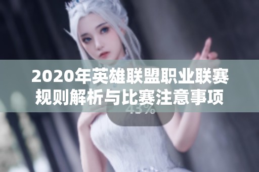 2020年英雄联盟职业联赛规则解析与比赛注意事项
