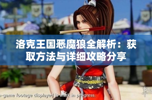 洛克王国恶魔狼全解析：获取方法与详细攻略分享