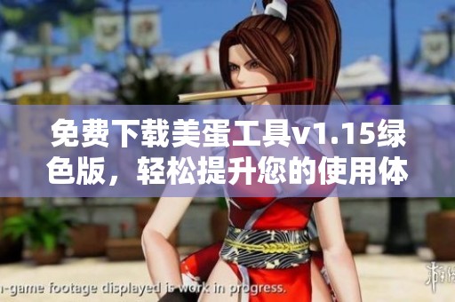 免费下载美蛋工具v1.15绿色版，轻松提升您的使用体验