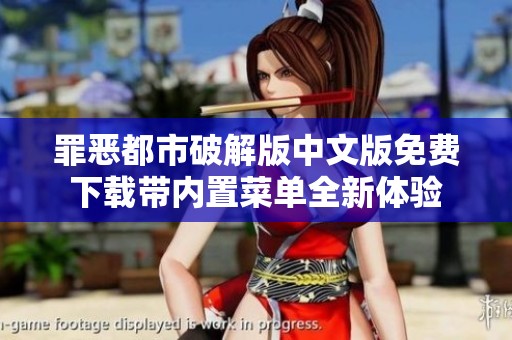 罪恶都市破解版中文版免费下载带内置菜单全新体验