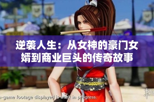 逆袭人生：从女神的豪门女婿到商业巨头的传奇故事