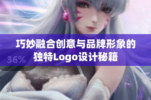 巧妙融合创意与品牌形象的独特Logo设计秘籍