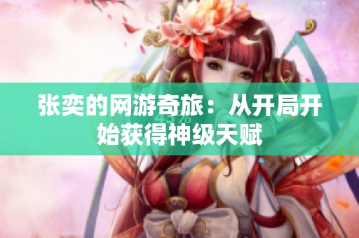 张奕的网游奇旅：从开局开始获得神级天赋