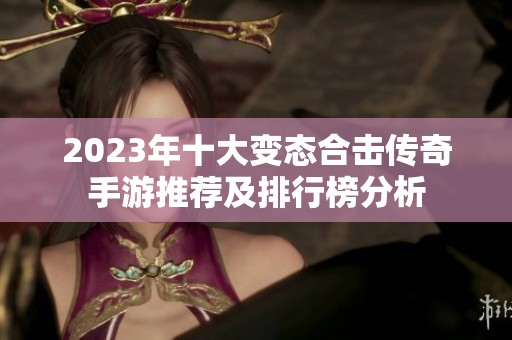 2023年十大变态合击传奇手游推荐及排行榜分析