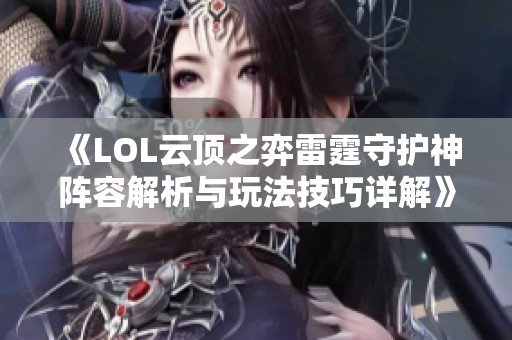 《LOL云顶之弈雷霆守护神阵容解析与玩法技巧详解》
