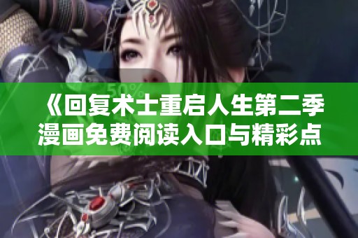 《回复术士重启人生第二季漫画免费阅读入口与精彩点评》