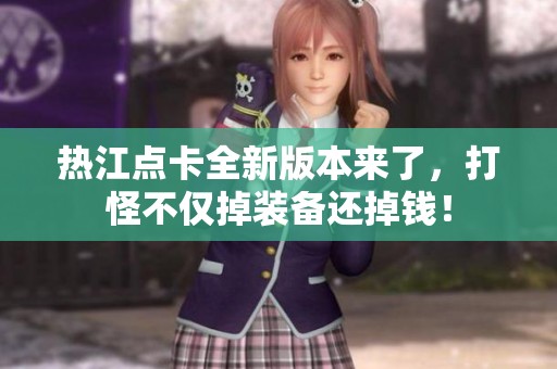 热江点卡全新版本来了，打怪不仅掉装备还掉钱！