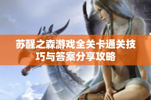 苏醒之森游戏全关卡通关技巧与答案分享攻略