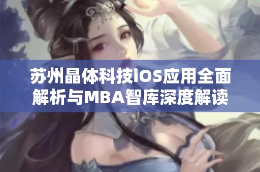 苏州晶体科技iOS应用全面解析与MBA智库深度解读