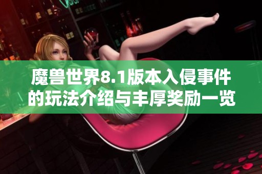 魔兽世界8.1版本入侵事件的玩法介绍与丰厚奖励一览