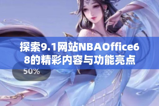 探索9.1网站NBAOffice68的精彩内容与功能亮点