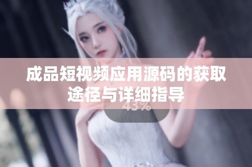 成品短视频应用源码的获取途径与详细指导