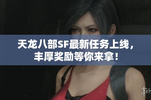 天龙八部SF最新任务上线，丰厚奖励等你来拿！