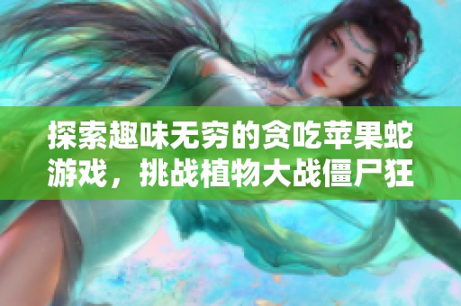 探索趣味无穷的贪吃苹果蛇游戏，挑战植物大战僵尸狂潮
