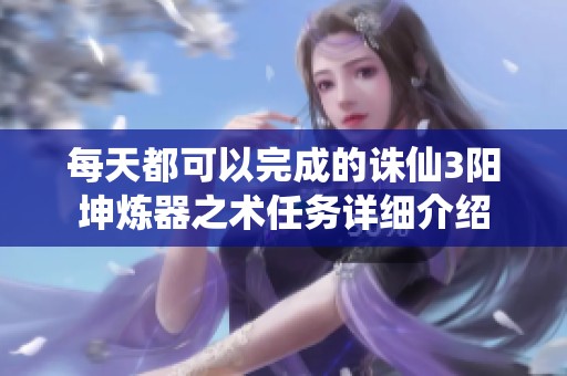 每天都可以完成的诛仙3阳坤炼器之术任务详细介绍