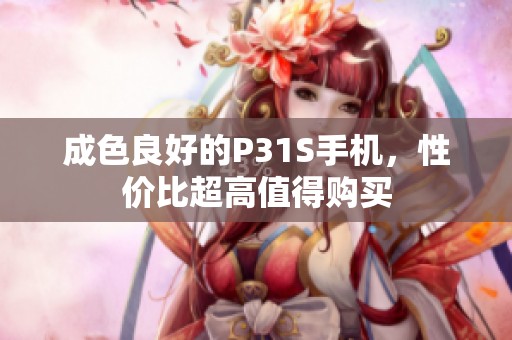 成色良好的P31S手机，性价比超高值得购买