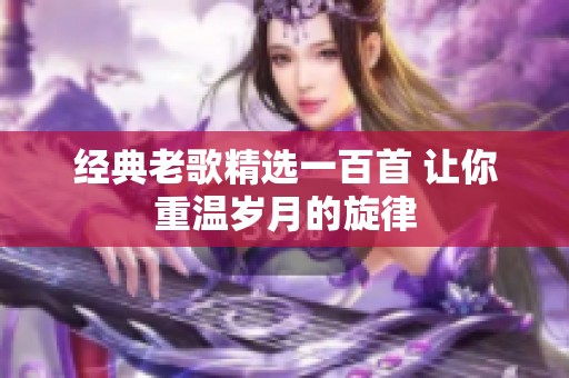 经典老歌精选一百首 让你重温岁月的旋律