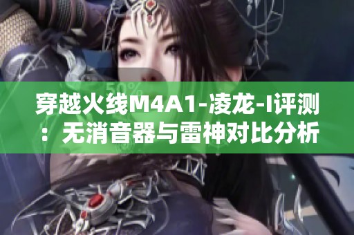 穿越火线M4A1-凌龙-I评测：无消音器与雷神对比分析