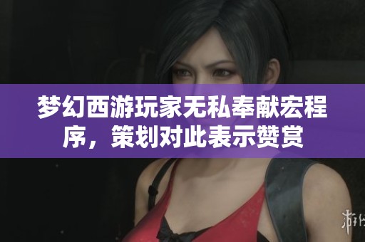 梦幻西游玩家无私奉献宏程序，策划对此表示赞赏