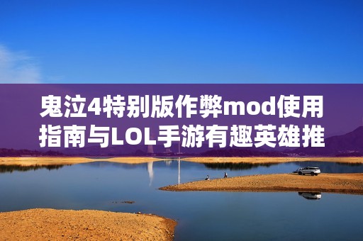 鬼泣4特别版作弊mod使用指南与LOL手游有趣英雄推荐