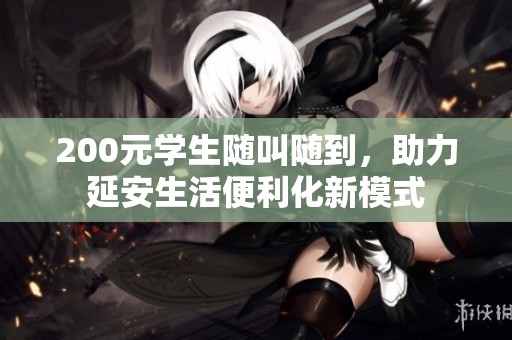200元学生随叫随到，助力延安生活便利化新模式