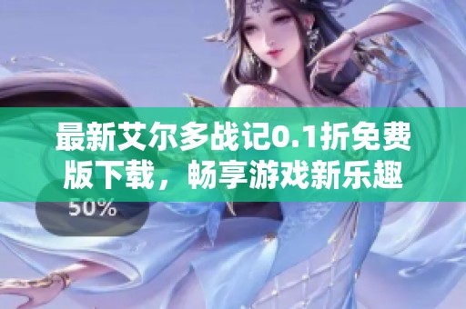 最新艾尔多战记0.1折免费版下载，畅享游戏新乐趣
