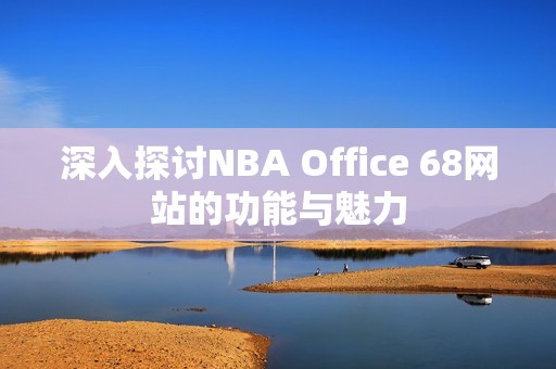 深入探讨NBA Office 68网站的功能与魅力