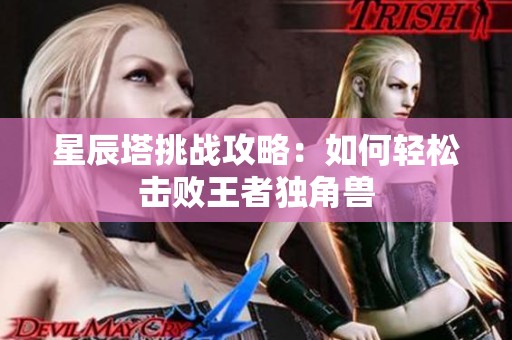 星辰塔挑战攻略：如何轻松击败王者独角兽