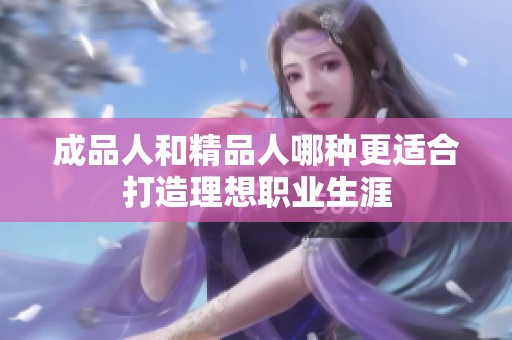 成品人和精品人哪种更适合打造理想职业生涯