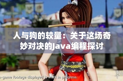 人与狗的较量：关于这场奇妙对决的Java编程探讨